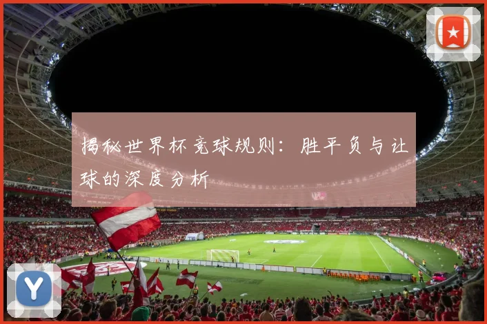 揭秘世界杯竞球规则：胜平负与让球的深度分析
