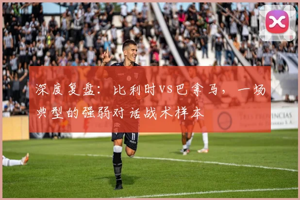 深度复盘：比利时vs巴拿马，一场典型的强弱对话战术样本