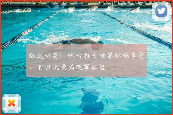 球迷必备：咪咕推出世界杯畅享包，打造沉浸式观赛体验