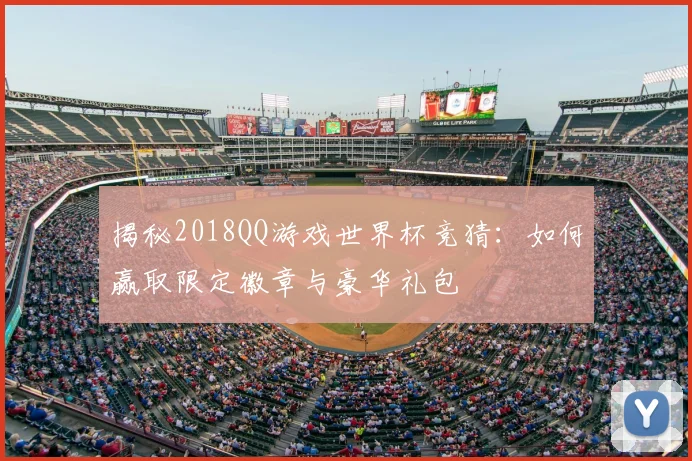 揭秘2018QQ游戏世界杯竞猜：如何赢取限定徽章与豪华礼包