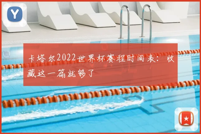 卡塔尔2022世界杯赛程时间表：收藏这一篇就够了