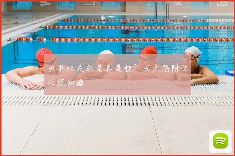 世界杯足彩是真是假？五大陷阱你必须知道