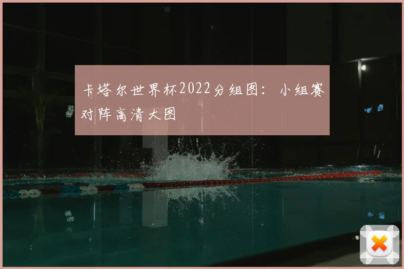 卡塔尔世界杯2022分组图：小组赛对阵高清大图