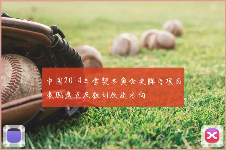 中国2014年索契冬奥会奖牌与项目表现盘点及教训改进方向