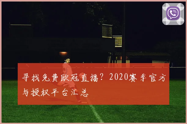 寻找免费欧冠直播？2020赛季官方与授权平台汇总