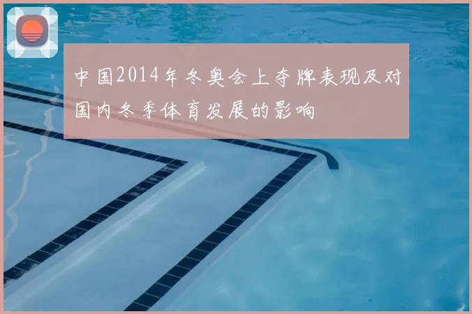 中国2014年冬奥会上夺牌表现及对国内冬季体育发展的影响
