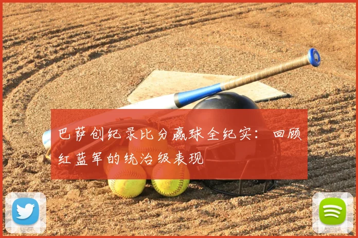 巴萨创纪录比分赢球全纪实：回顾红蓝军的统治级表现