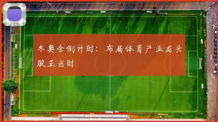 冬奥会倒计时：布局体育产业龙头股正当时