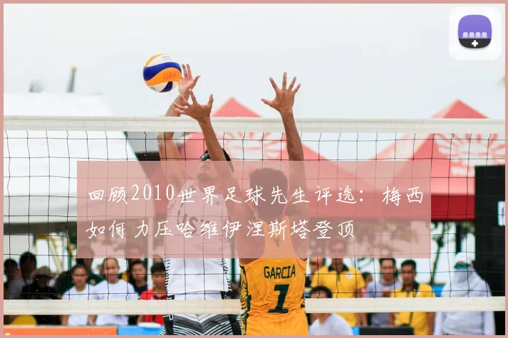 回顾2010世界足球先生评选：梅西如何力压哈维伊涅斯塔登顶