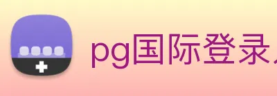 pg国际登录入口 logo